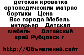 детская кроватка ортопедический матрас бортики › Цена ­ 4 500 - Все города Мебель, интерьер » Детская мебель   . Алтайский край,Рубцовск г.